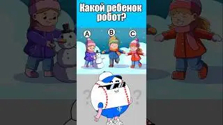 КАКОЙ РЕБЕНОК РОБОТ? #тесты #вызовы
