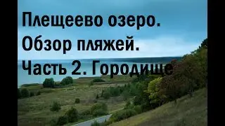 Плещеево озеро. Обзор пляжей. Часть 2. Городище.