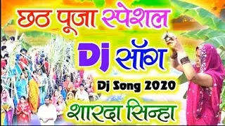 Chhath Puja Song 2020 Dj | Chhath Puja Gana DJ 2020 | 2020 Ka Gana Chhath Ke Dj Main | Chhath Dj Son