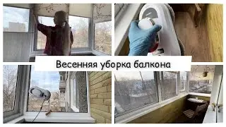 🌟ВЛОГ🌟ВЕСЕННЯЯ УБОРКА БАЛКОНА