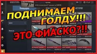 ПОДНИМАЕМ ГОЛДУ!! ЭТО ФИАСКО... - Standoff 2 // Стандофф 2