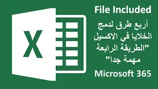 اربع طرق لدمج الخلايا في الاكسيل
