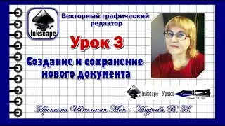Inkscape  Урок 3  Создание и сохранение нового документа