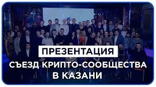 Cryptorobotics - Презентация проекта на съезде Крипто-сообщества в Казани