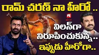 విలన్ గా నిరూపించుకున్న .. ఇప్పుడు హీరోగా .. Dev Gill | Aho Vikramarka Movie | Ram Charan | Hit Tv