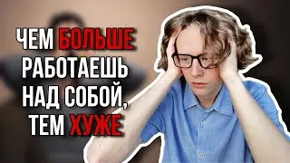Парадокс САМОРАЗВИТИЯ | Почему ты топчешься на месте?