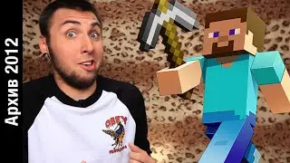 +100500 В MINECRAFT // Архив 2012