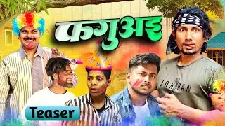 फगुअई | Faguayi | Teaser |#manimerajvines