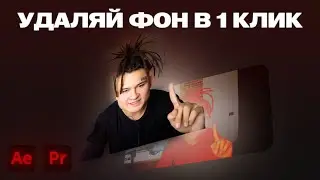 УДАЛЯЙ ФОН В 1 КЛИК! плагин  goodbye greenscren