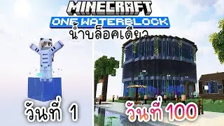 100วัน ผมเปลี่ยนโลกที่มีน้ำ 1 บล็อค ให้เป็นตู้ปลาอควาเรียม | Minecraft OneBlock 1.20