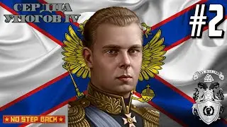 Война Сердечного Союза! - Speedrun Hearts of Iron IV No Step Back (Россия) #2