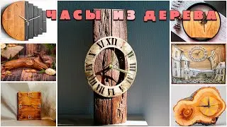 Часы из дерева.