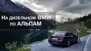 ТЕСТ-ДРАЙВ | BMW 430d CABRIO. АЛЬПЫ [Тур с проектом dorozhkin.org]