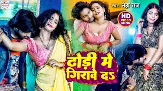 #video | Dhodi Me Girawe De | ढोड़ी में गिरावे दे #Vishwash Giri, Neha Raj | Dhodi Special Song 2024