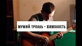 Мумий Тролль - Жимолость