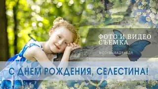 С Днем Рождения, Селестина!