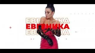 ЕВГЕНИКА - Интро