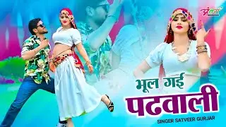 भूल गई पढ़वाढ़ी | Bhul Gyi Padwadi | Sonika Alwar Dance | Singer Satveer Gurjar | New Gurjar Rasiya