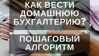 Пошаговый план домашней бухгалтерии: 7 простых шагов