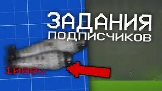 ✅ВЫПОЛНЯЮ ЗАДАНИЯ ОТ ПОДПИСЧИКОВ #3/feat. ??? **Секрет**/Melon Playground