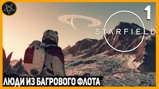 Starfield ► Давай Поиграем ► Люди из Багрового Флота