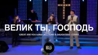 Велик Ты, Господь | Great Are You Lord - All Sons & Daughters | Юля Вайнонен | WOG Worship | LIVE