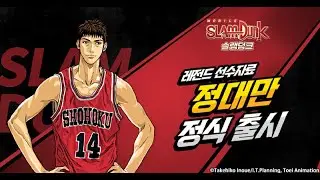 슬램덩크M 마스터리 낮은 전설 정대만 막는 법  [灌籃高手精華] SLAMDUNK MOBILE