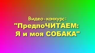 ПредпоЧИТАЕМ: Я и моя СОБАКА!