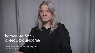 Карма не боль, а необходимость. Фрагмент сатсанга на ретрите 