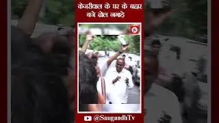 केजरीवाल के घर के बहार बजे ढोल नगाड़े @saugandhtv