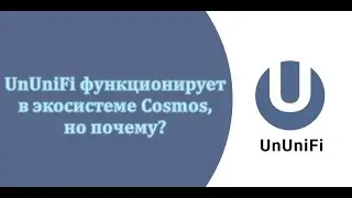 UnUniFi функционирует в экосистеме Cosmos, но почему?