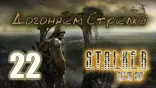 Сталкер: Чистое Небо #22. Финал
