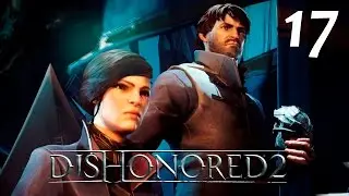DISHONORED 2 прохождение, часть 17, (1080, 60fps)
