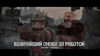 "Величайший снова за работой" [STALCRAFT fragmovie]