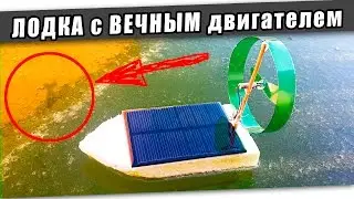 ЛОДКА на СОЛНЕЧНОЙ батарее