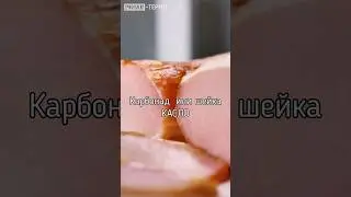 Карбонад или шейка Касло - вкусное копченое мясо #емколбаски #павелагапкин #копчение
