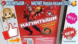 🧲МАГНИТЫШИ 🧲 МАГНИТ Новая Акция 2024 🥰
