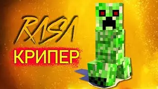 Песня Клип КРИПЕР из МАЙНКРАФТ rasa ПЧЕЛОВОД ПАРОДИЯ CREEPER MINECRAFT