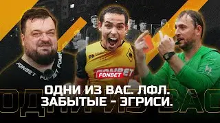 Забытые - Эгриси. СУМАСШЕДШАЯ ИГРА! Просмотр новичков