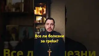 Мы болеем за наши грехи 