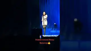 Инна Вальтер