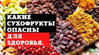 Какие сухофрукты опасны для здоровья.
