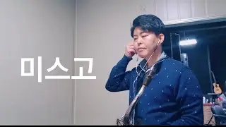미스고 테너색소폰(마산)(레슨문의01063016175)미스고오오오~~~~ 딱 들으시면 아 하는 곡입니다