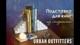 DIY Подставка для КНИГ / Хакни БРЕНД