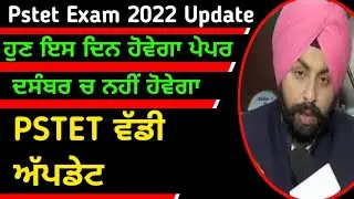 pstet Exam date | pstet exam date 2022 | pstet new update | ptet exam date | pstet 2022 exam | pstet