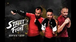 STREET FIGHT