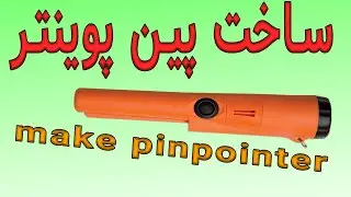 آموزش ساخت #فلزیاب #پین_پوینتر حرفه ای | how to work and make pinpointer #pinpointer