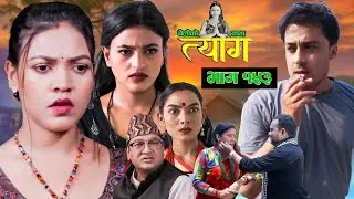 TYAAG ||  त्याग || Episode 153 || Nepali Social Serial || Swanika, Avishek ||  24 June 2024
