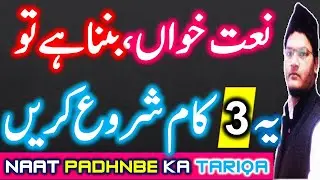 Naat Padhne ka Tarika (05) Naat Khan Banne Ke Liye Ye (3) Kaam Abhi se Shuru Karden