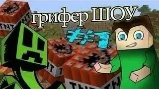 Грифер шоу в minecraft тащим по полной серия 1